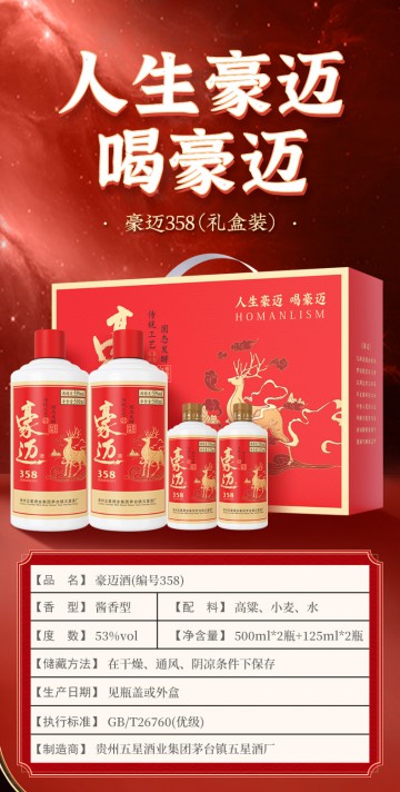 豪迈358酱香型白酒（一箱四瓶）
