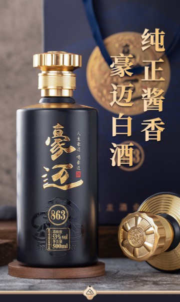 豪迈863酱香型白酒（一箱四瓶）
