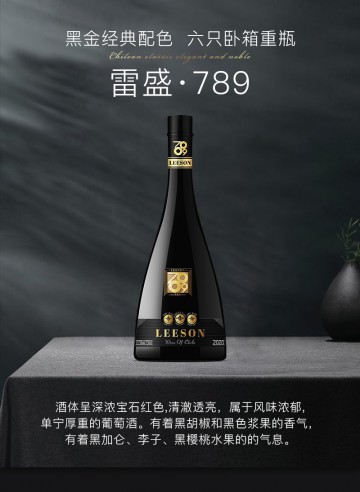 雷盛红酒789智利干红葡萄酒