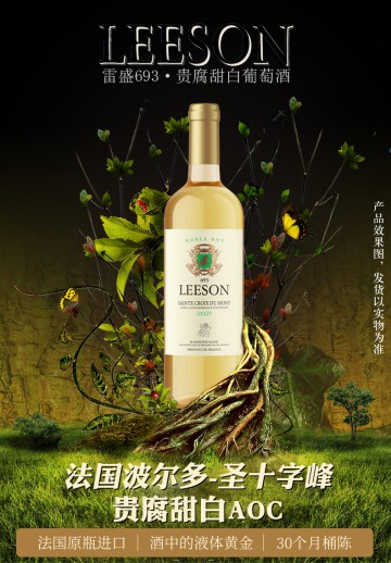 雷盛693波尔多贵腐甜白（一箱一瓶）