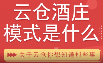 云仓酒庄模式是什么