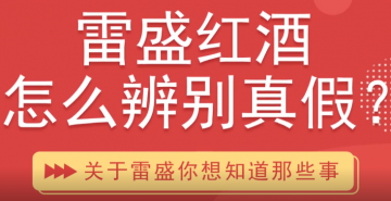 雷盛红酒怎样辨别真假?