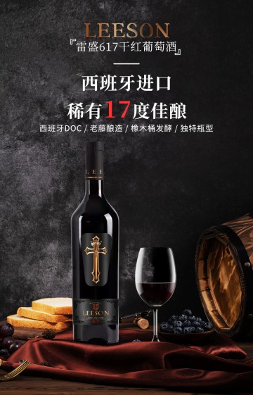 雷盛617西班牙干红