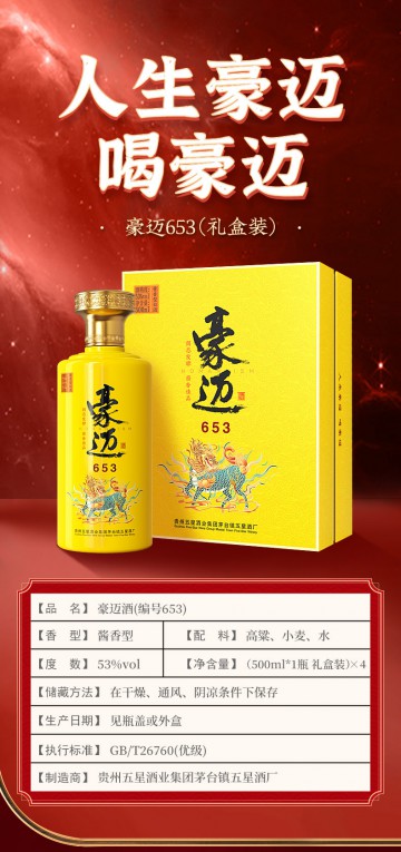 豪迈653酱香型白酒（一箱四瓶）