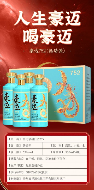 豪迈752酱香型白酒（一箱四瓶）