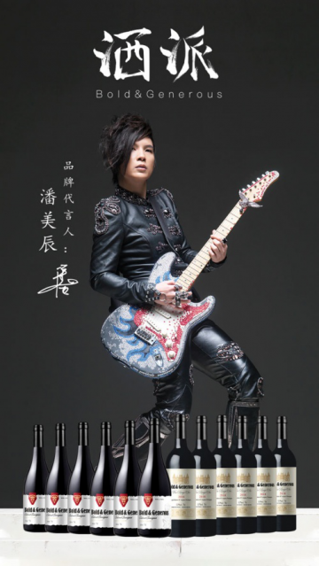 潘美辰代言洒派红酒，开启潇洒一派个性化的红酒品牌