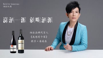 洒派红酒代言人潘美辰