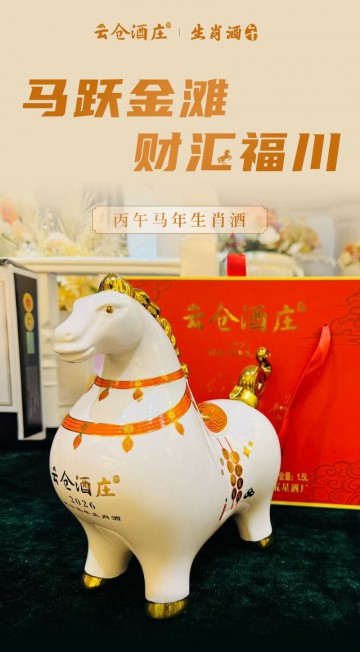 云仓酒庄马年生肖酒·酱香型白酒