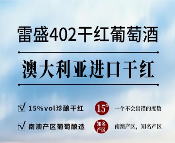 雷盛402澳洲干红（一箱四瓶）