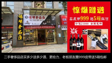 二手奢侈品店用雷盛红酒做促销