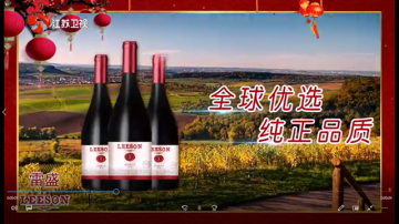 江苏卫视雷盛红酒广告