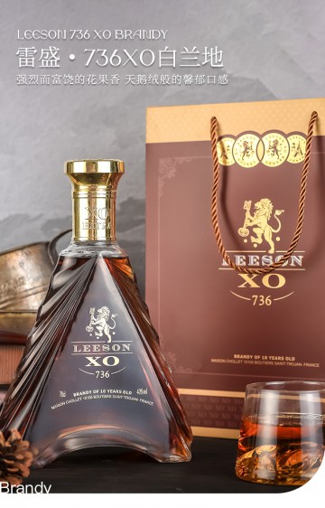 雷盛736 XO白兰地
