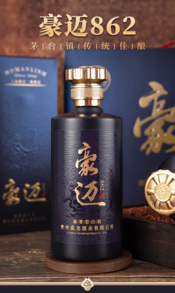 豪迈862酱香型白酒（一箱四瓶）