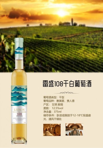 雷盛108干白葡萄酒（一箱四瓶）