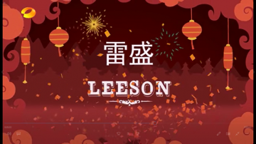 湖南卫视雷盛红酒广告