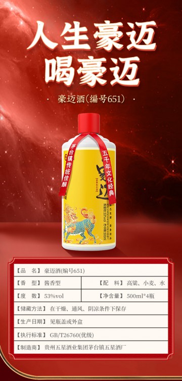 豪迈651酱香型白酒（一箱四瓶）