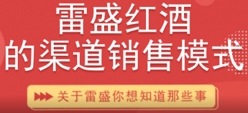 雷盛红酒渠道销售模式