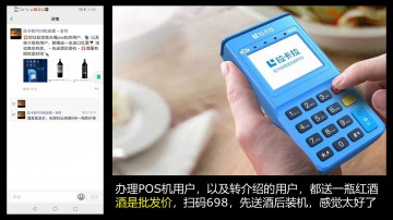 办POS机和介绍客户都送雷盛红酒
