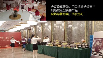 宴会免费赞助雷盛红酒借会场做销售