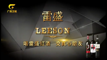 广西卫视雷盛红酒广告