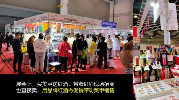 美甲展会买美甲产品送雷盛红酒