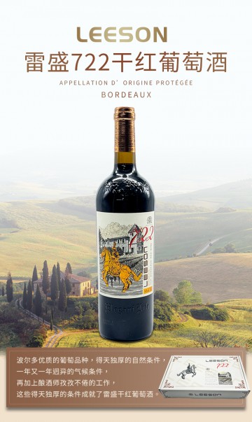 雷盛红酒722法国干红（一箱六瓶）