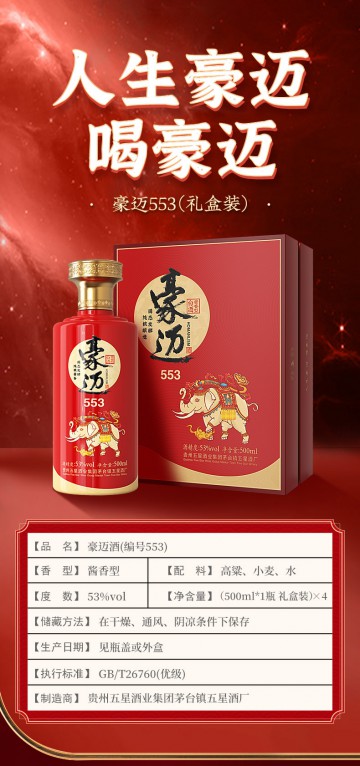 豪迈553酱香型白酒（一箱四瓶）