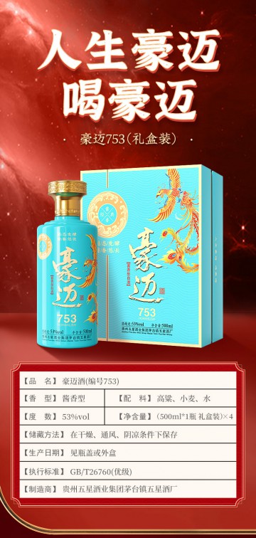 豪迈753酱香型白酒（一箱四瓶）