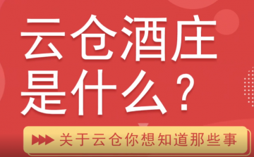 云仓酒庄是什么